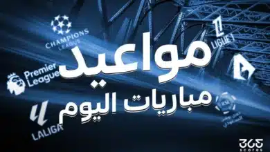 جدول مباريات اليوم