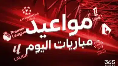 جدول مباريات اليوم