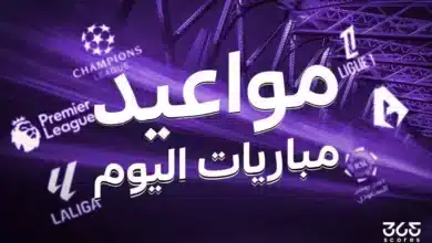 جدول مباريات اليوم