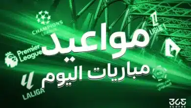 مواعيد مباريات اليوم