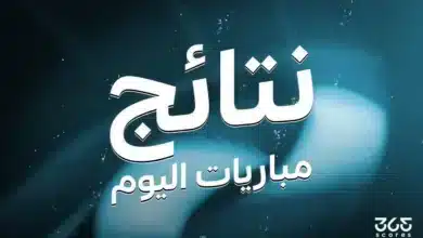 نتائج مباريات اليوم