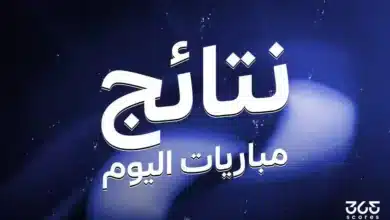 نتائج مباريات اليوم