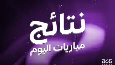 نتائج مباريات اليوم