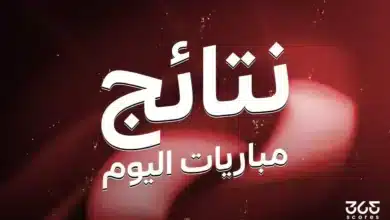 نتائج مباريات اليوم