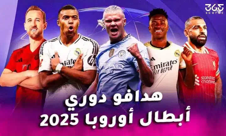 جدول ترتيب هدافي دوري أبطال أوروبا 2024/2025