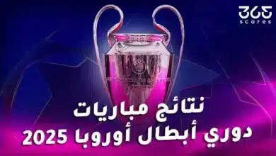 نتائج مباريات دوري أبطال أوروبا 2024/2025