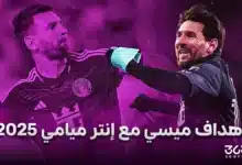جميع أهداف ومساهمات ليونيل ميسي مع إنتر ميامي 2025