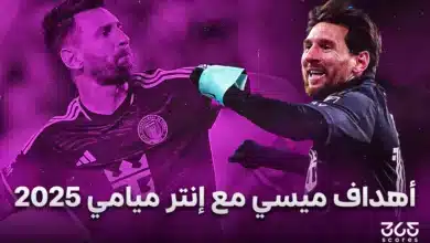 جميع أهداف ومساهمات ليونيل ميسي مع إنتر ميامي 2025