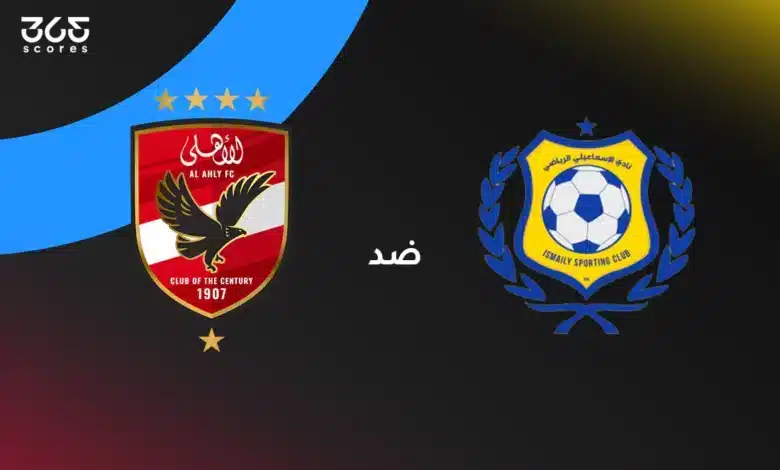 الأهلي ضد الإسماعيلي: الموعد والقنوات الناقلة وتشكيل الفريقين