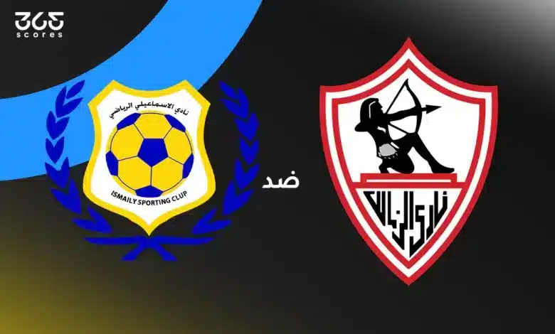 الزمالك ضد الإسماعيلي: الموعد والقنوات الناقلة وتشكيل الفريقين