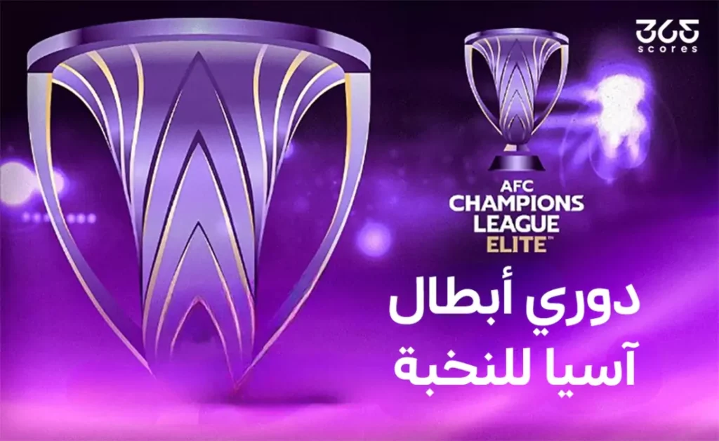 جميع الفرق المشاركة في دوري أبطال آسيا للنخبة 2025/2026