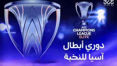 ما نظام دور الـ16 في دوري أبطال آسيا للنخبة 2025؟