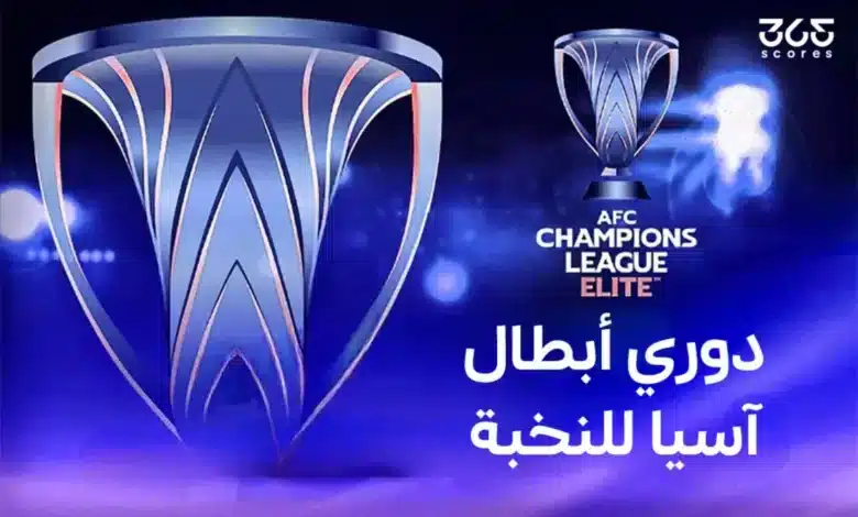 ما نظام دور الـ16 في دوري أبطال آسيا للنخبة 2025؟