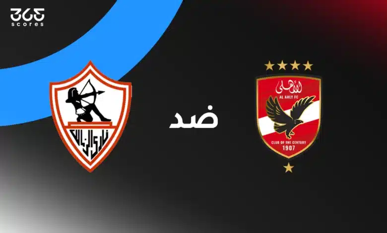 الأهلي ضد الزمالك: الموعد والقنوات الناقلة وتشكيل الفريقين