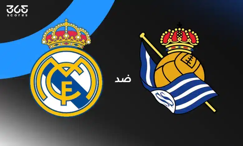 ريال مدريد ضد ريال سوسيداد: الموعد والقنوات الناقلة وتشكيل الفريقين