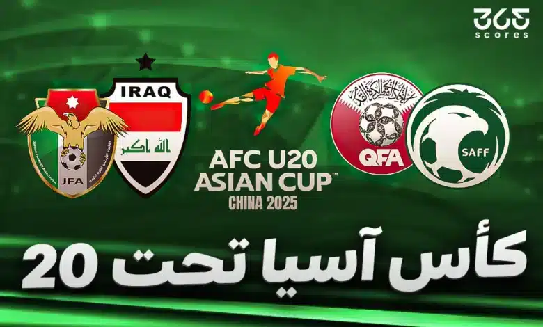 مواعيد مباريات كأس آسيا تحت 20