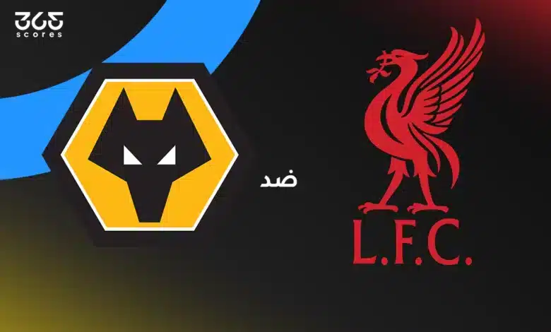 ليفربول ضد وولفرهامبتون: الموعد والقنوات الناقلة وتشكيل الفريقين