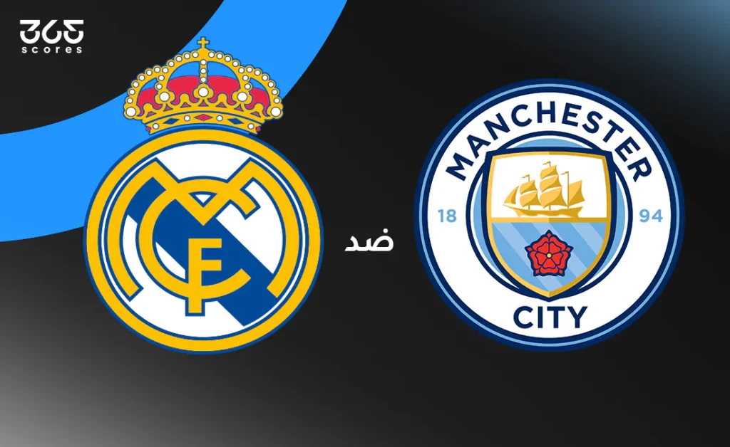مانشستر سيتي ضد ريال مدريد: الموعد والقنوات الناقلة وتشكيل الفريقين