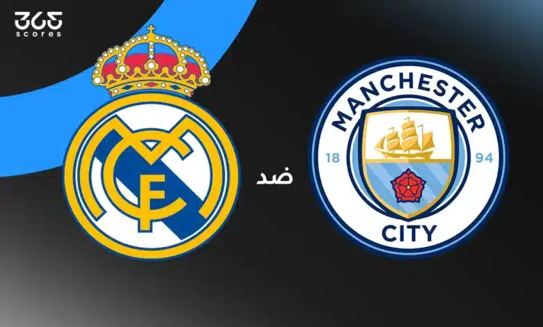 مانشستر سيتي ضد ريال مدريد: الموعد والقنوات الناقلة وتشكيل الفريقين