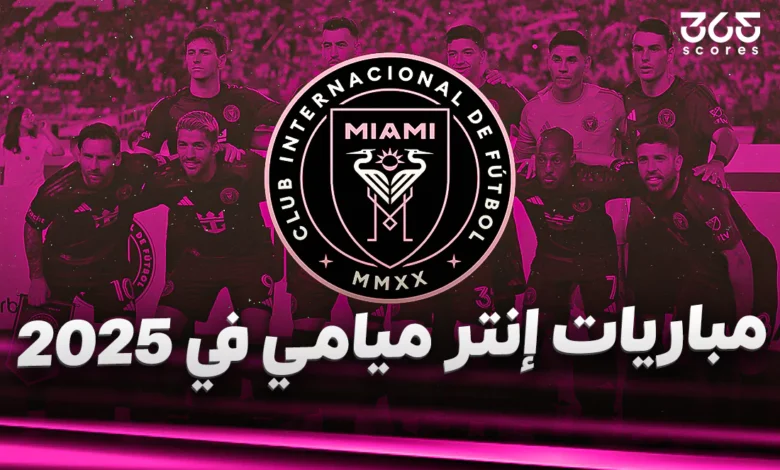 نتائج مباريات إنتر ميامي في 2025