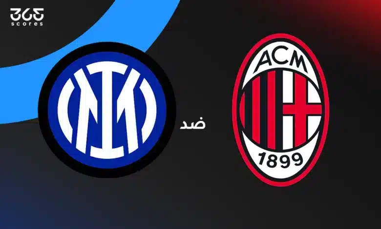 ميلان ضد إنتر
