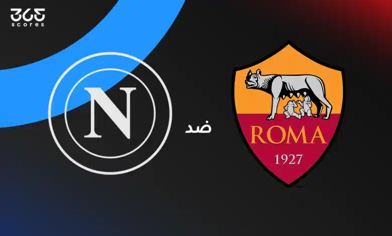 روما ضد نابولي: الموعد والقنوات الناقلة وتشكيل الفريقين