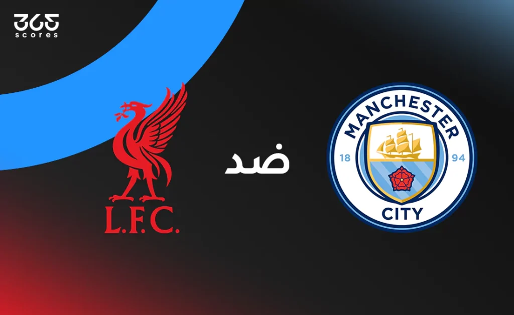مانشستر سيتي ضد ليفربول: الموعد والقنوات الناقلة وتشكيل الفريقين