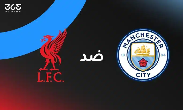 مانشستر سيتي ضد ليفربول: الموعد والقنوات الناقلة وتشكيل الفريقين
