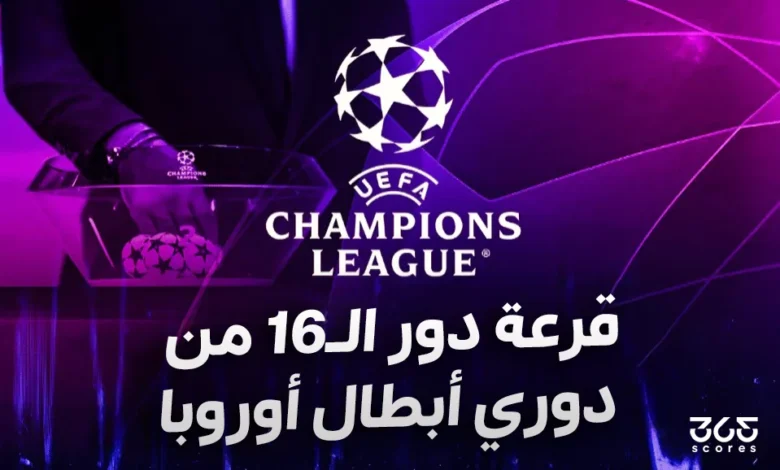نتائج قرعة دور الـ16 من دوري أبطال أوروبا 2025