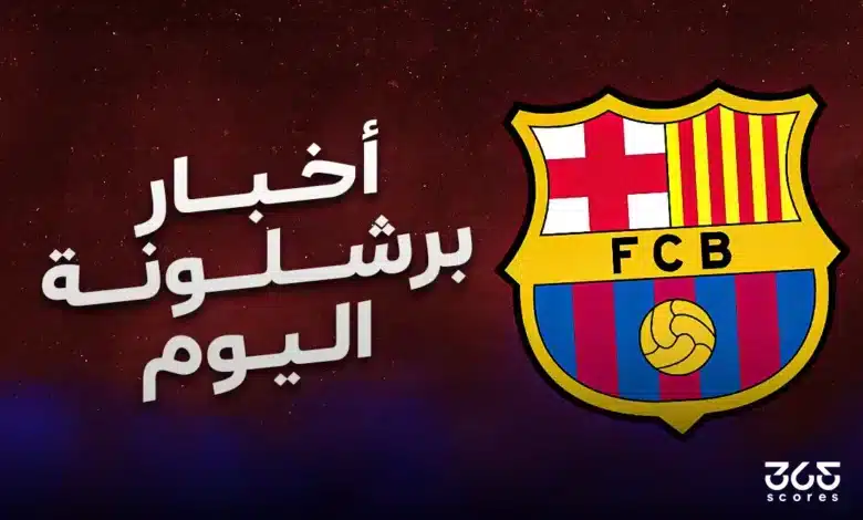 أخبار برشلونة اليوم الاثنين 24 فبراير 2025