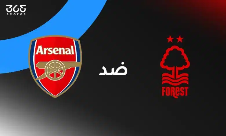 أرسنال ضد نوتنجهام فورست: الموعد والقنوات الناقلة وتشكيل الفريقين