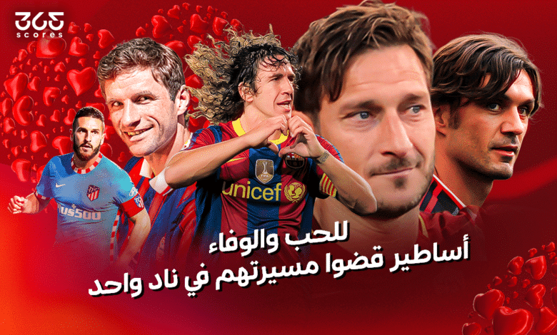 أساطير قضوا مسيرتهم في ناد واحد