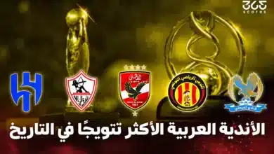 ما هو أكثر نادي عربي حقق بطولات؟