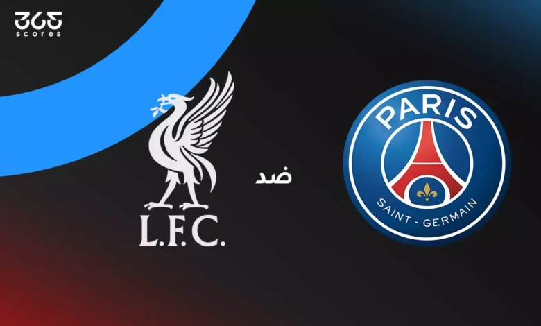 باريس سان جيرمان ضد ليفربول: الموعد والقنوات الناقلة وتشكيل الفريقين
