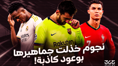 نجوم خذلت جماهيرها بوعود كاذبة!