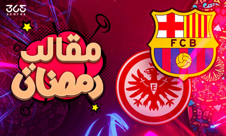 مقالب رمضان - برشلونة - آينتراخت فرانكفورت