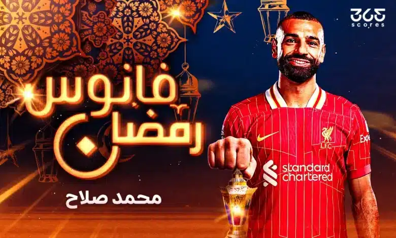 فانوس رمضان - محمد صلاح