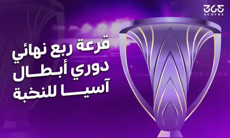 قرعة دوري أبطال آسيا للنخبة