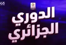 مواعيد مباريات الجولة 16 من الدوري الجزائري 2026