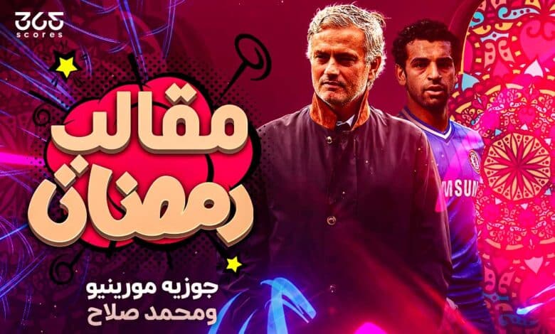 محمد صلاح - جوزيه مورينيو