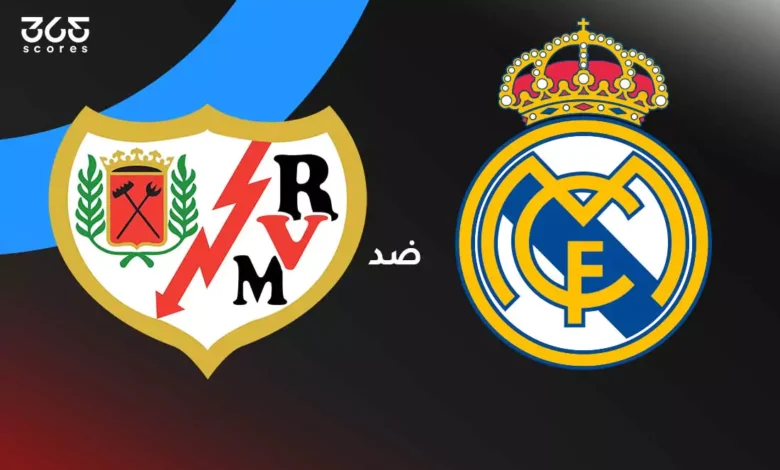 ريال مدريد ضد رايو فاييكانو: الموعد والقنوات الناقلة والتشكيل
