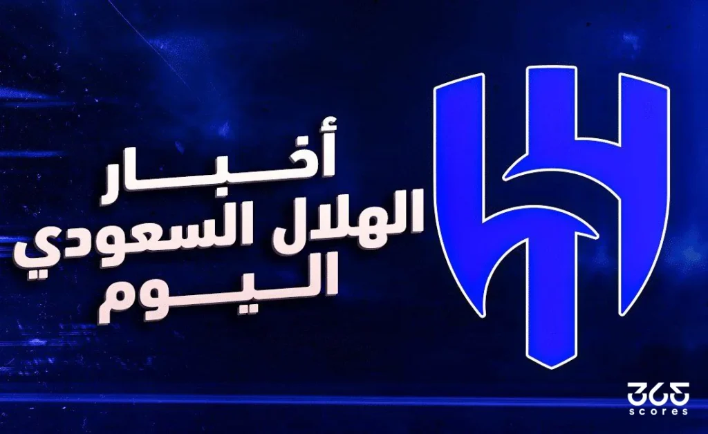 أخبار الهلال اليوم الثلاثاء 6 مايو 2025