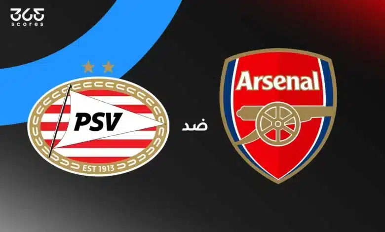 أرسنال ضد آيندهوفن: الموعد والقنوات الناقلة وتشكيل الفريقين