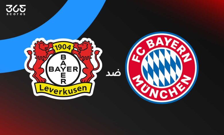 بايرن ميونخ ضد باير ليفركوزن