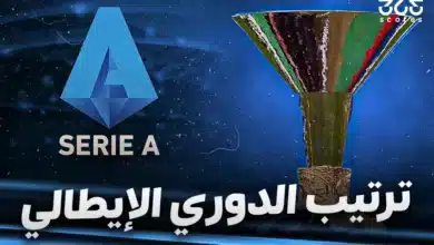 جدول ترتيب الدوري الإيطالي موسم 2025/2026