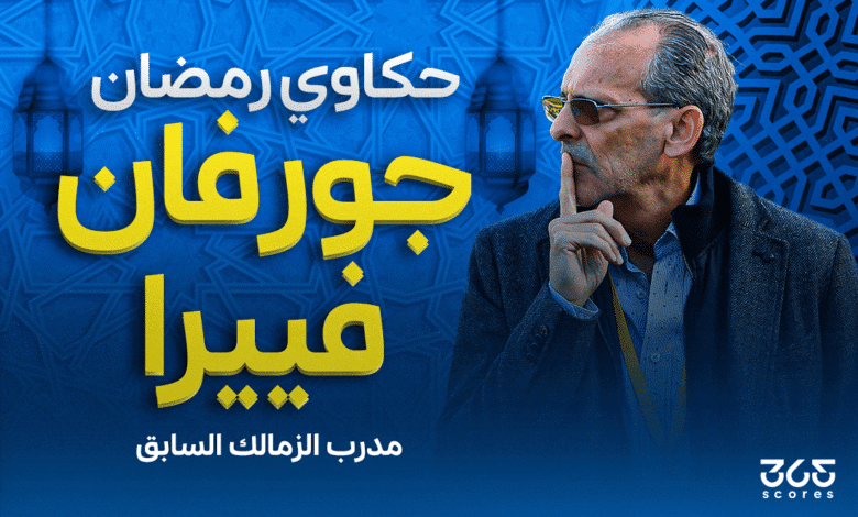 جورفان فييرا مدرب الزمالك السابق