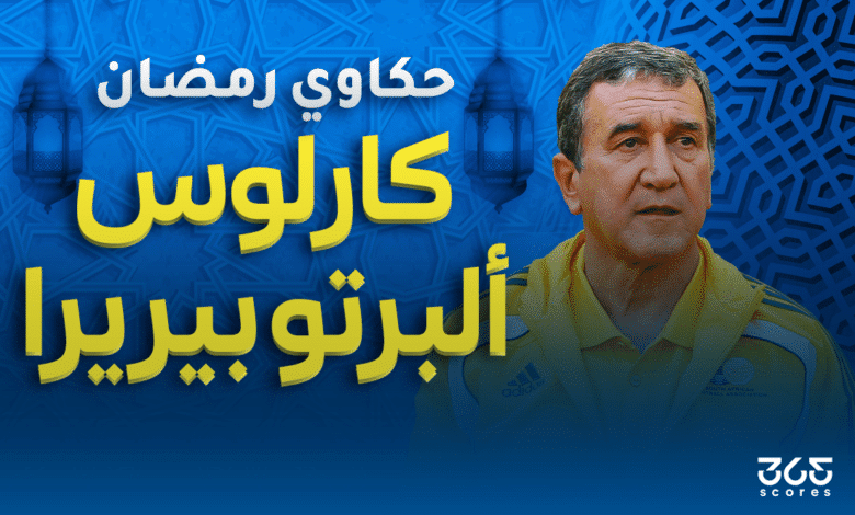 حكاوي رمضان - كارلوس ألبرتو بيريرا