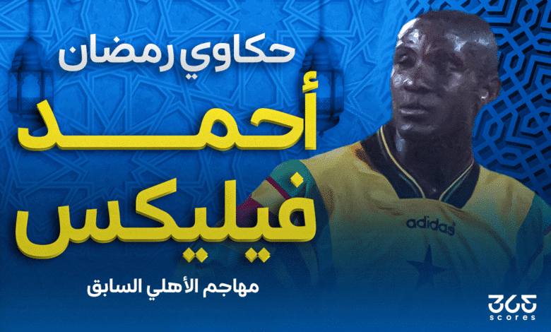 حكاوي رمضان - أحمد فيليكس