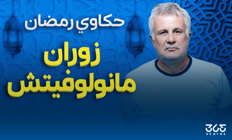 زوران مانولوفيتش