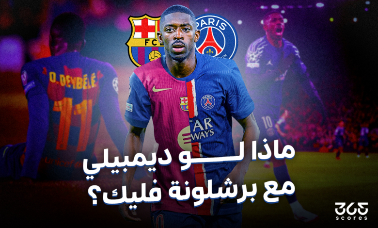 ماذا لو عثمان ديمبيلي مع برشلونة فليك؟